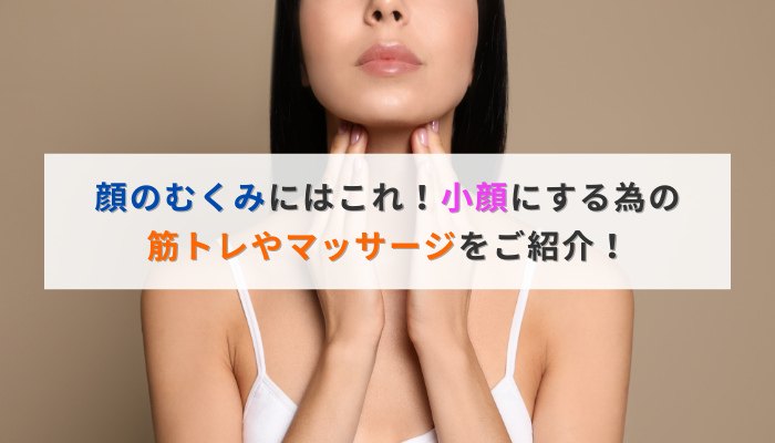 顔のむくみにはこれ！小顔にする為の筋トレやマッサージをご紹介！