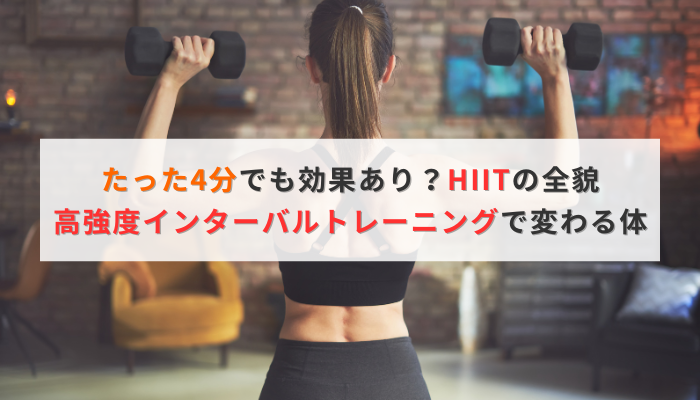 たった4分でも効果あり？HIITの全貌｜高強度インターバルトレーニングで変わる体