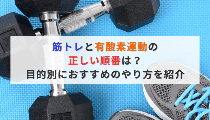 筋トレと有酸素運動の正しい順番は？目的別におすすめのやり方を紹介