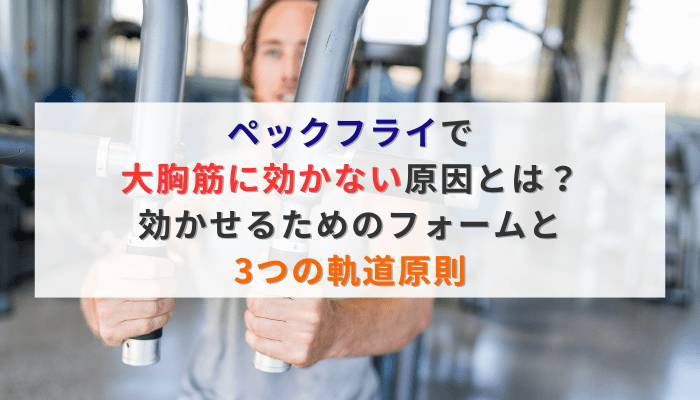 ペックフライで大胸筋に効かない原因とは？効かせるためのフォームと3つの軌道原則