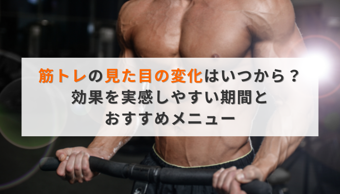 筋トレの見た目の変化はいつから？効果を実感しやすい期間とおすすめメニュー