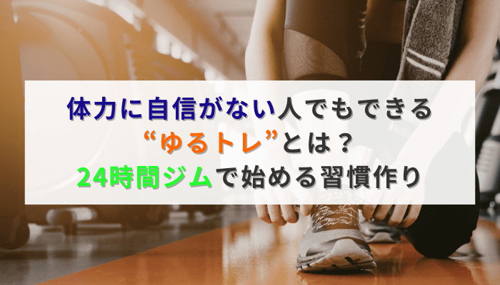 体力に自信がない人でもできる“ゆるトレ”とは？24時間ジムで始める習慣作り