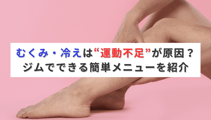 むくみ・冷えは“運動不足”が原因？ジムでできる簡単メニューを紹介
