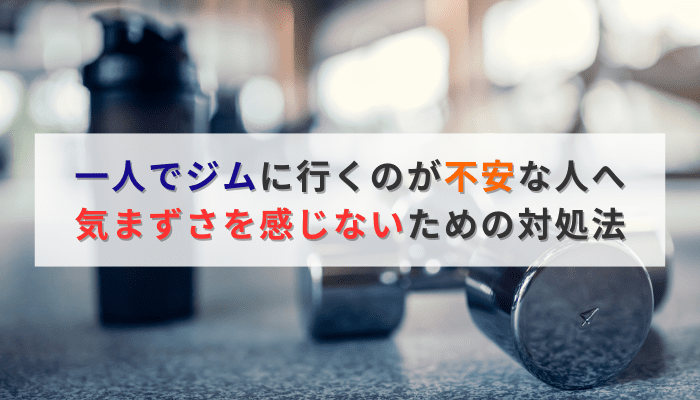 一人でジムに行くのが不安な人へ、気まずさを感じないための対処法