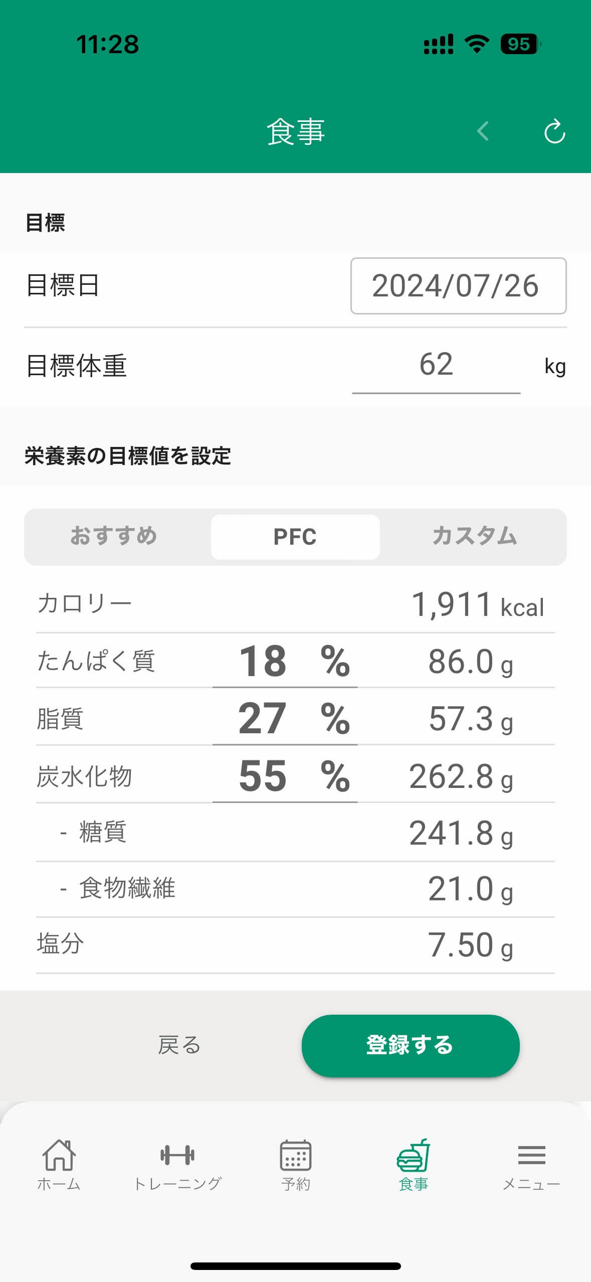 目標栄養素設定