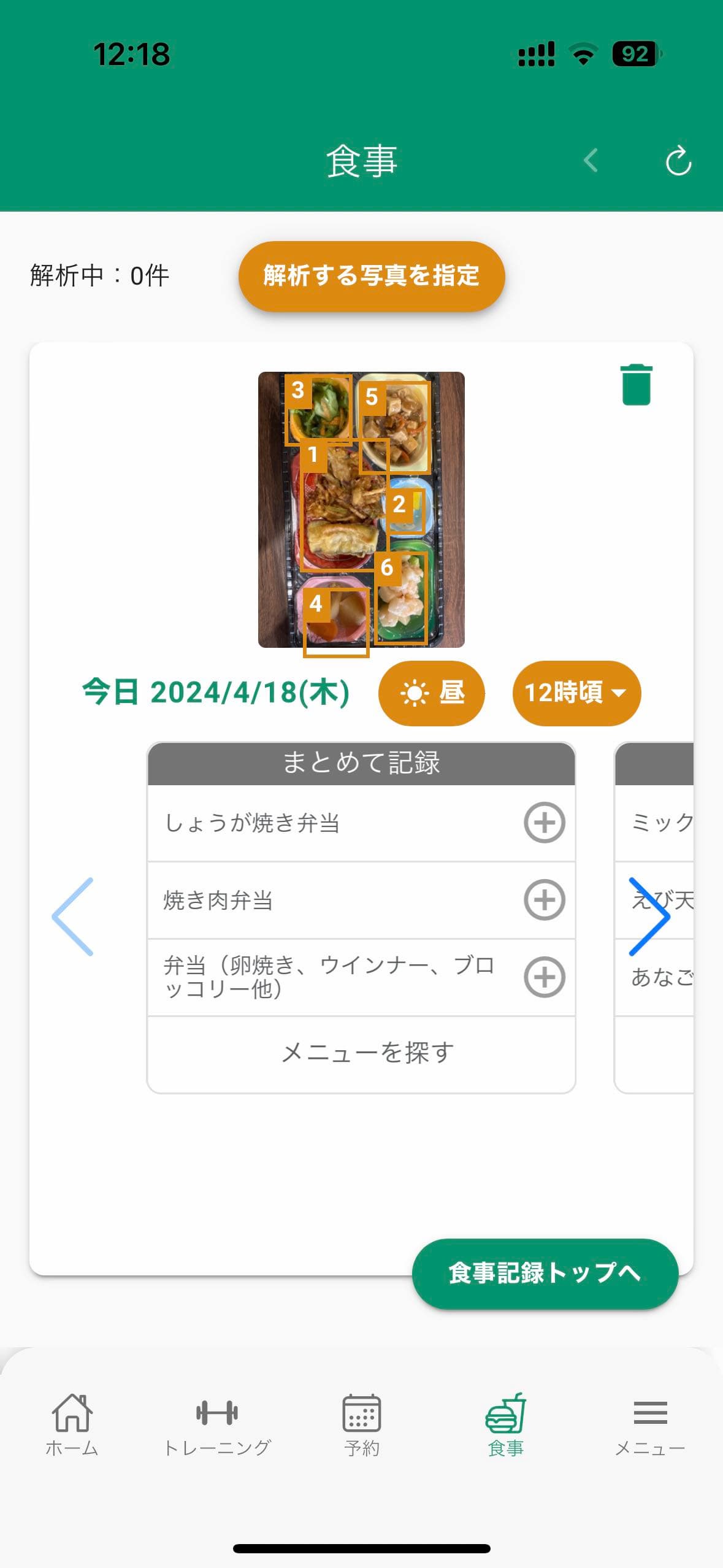 食事記録