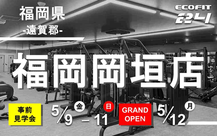 福岡初出店！24時間フィットネス「ECOFIT24」岡垣町に新店舗オープン