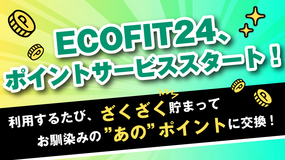 運動がポイントに変わる時代へ！ 「EFポイント」サービスの開始！