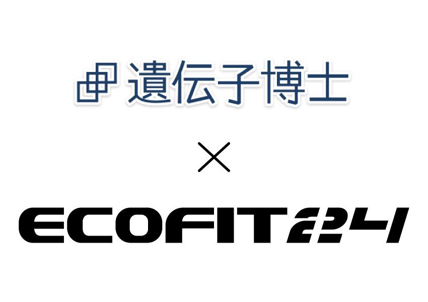 【ECOFIT24（エコフィット24）】 「遺伝子博士」とのコラボレーション始動