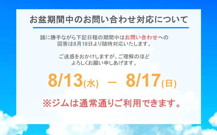 お盆期間中のお問い合わせ対応について(2025)