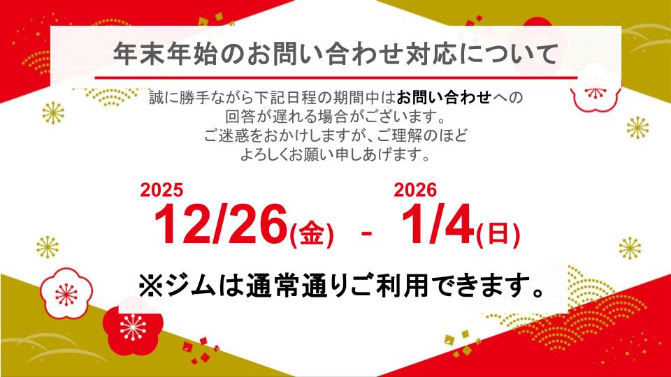2025～2026年　年末年始期間中のお問い合わせ対応について