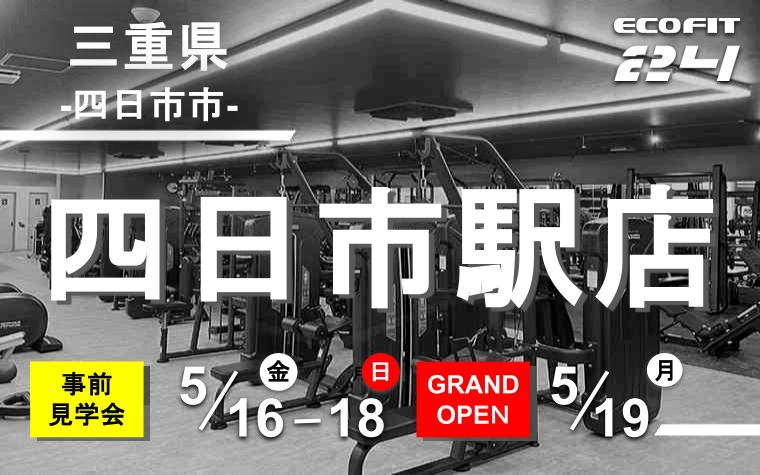 24時間ジム「エコフィット24」が三重県に初出店！「四日市駅店」2025年5月19日（月）オープン