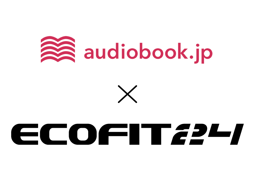 【ECOFIT24（エコフィット24）】 「audiobook.jp(オーディオブックJP)」とコラボ！
