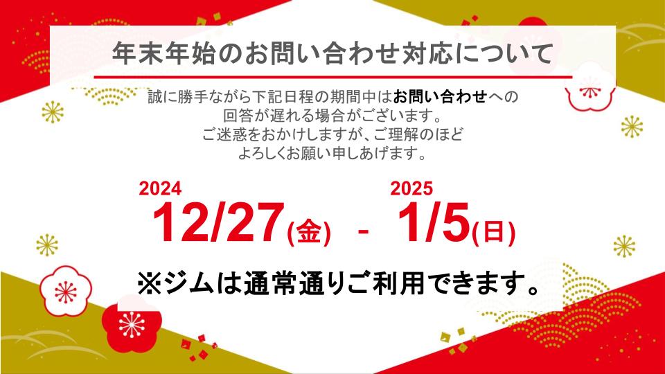 年末年始期間中のお問い合わせ対応について