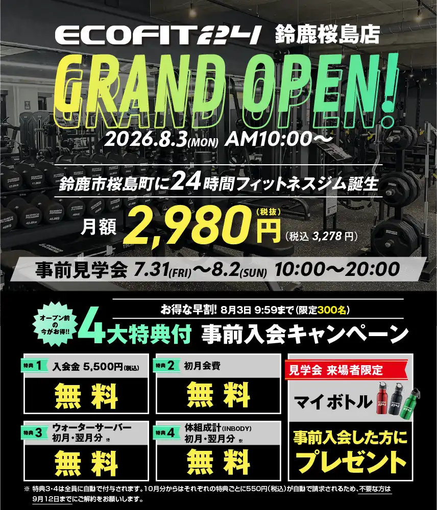 Ecofit24鈴鹿桜島店キャンペーン情報
