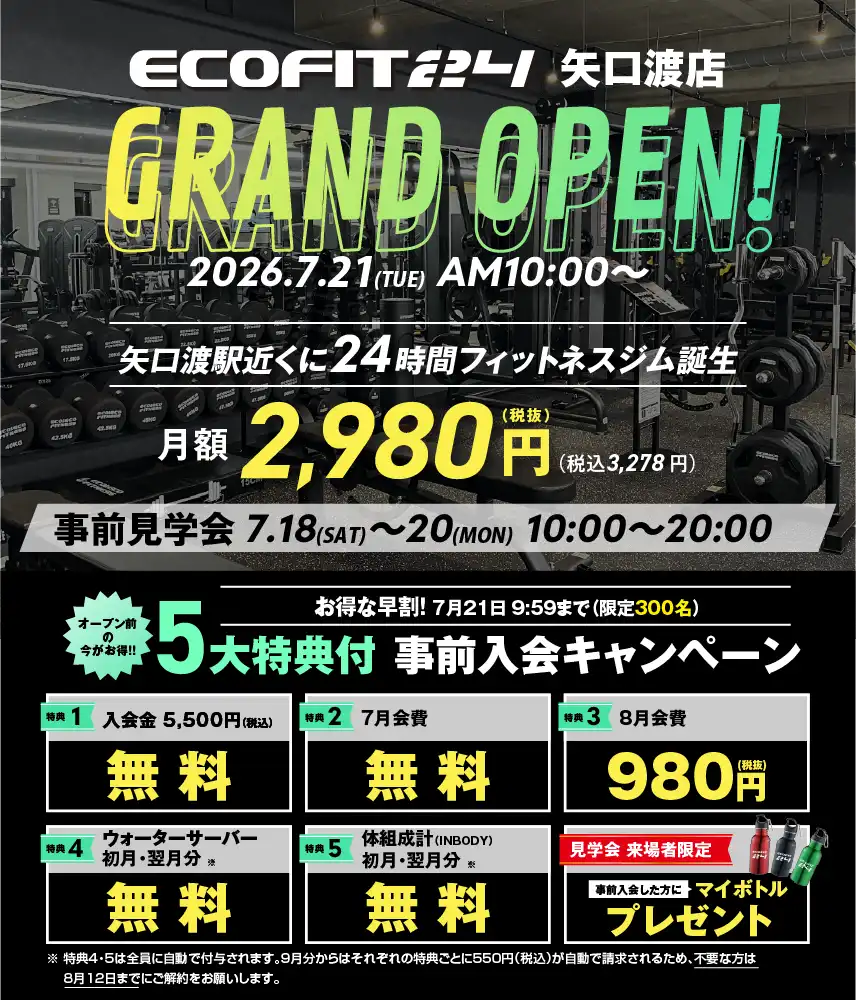Ecofit24矢口渡店キャンペーン情報