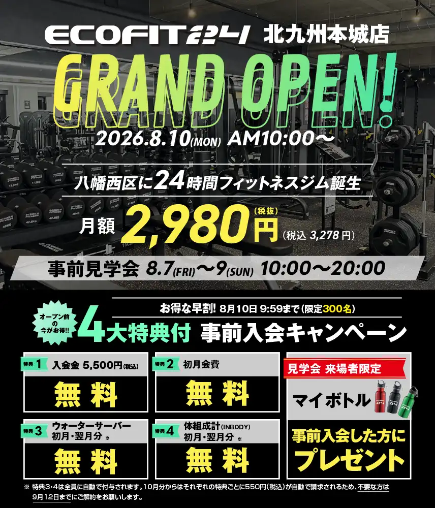 Ecofit24北九州本城店キャンペーン情報