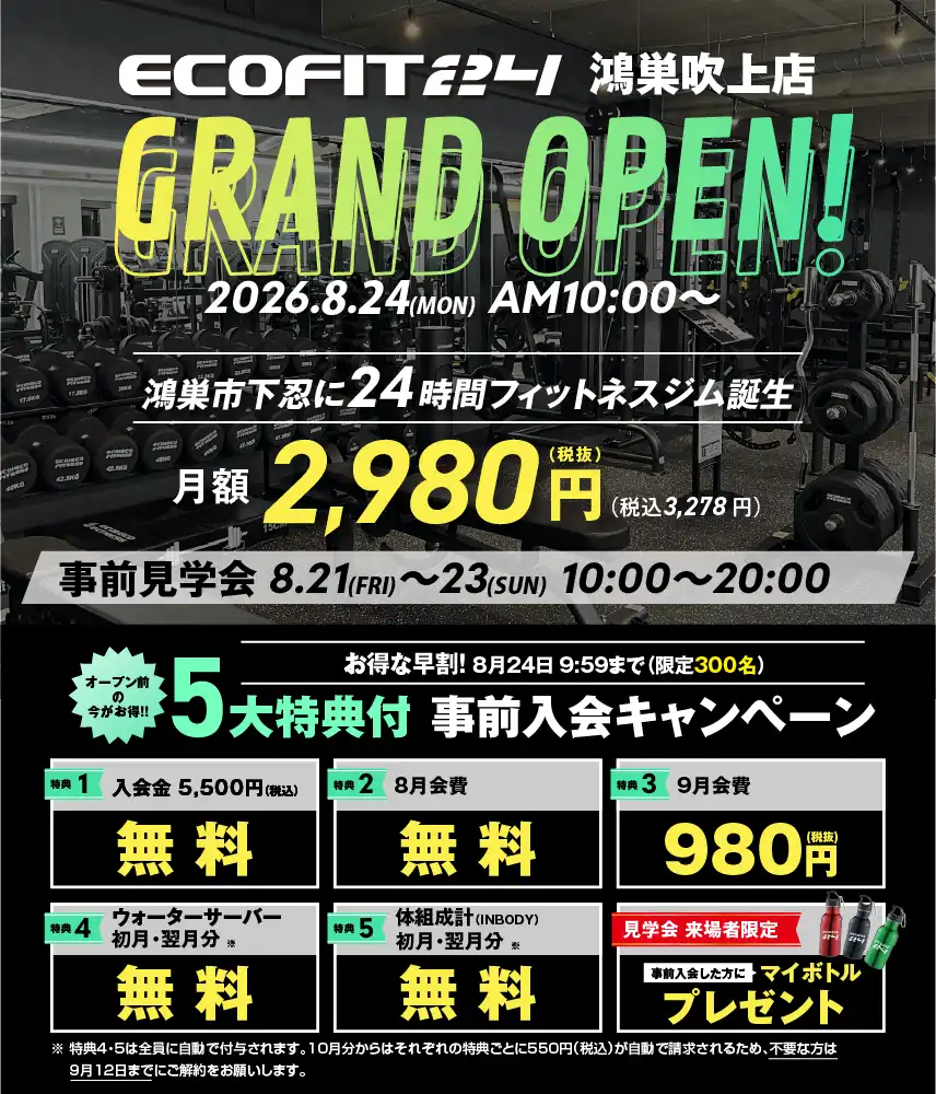 Ecofit24鴻巣吹上店キャンペーン情報